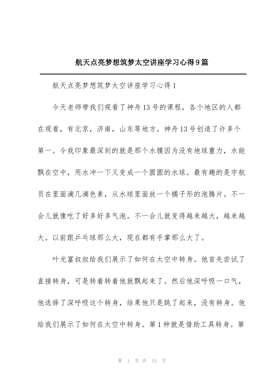 航天点亮梦想筑梦太空讲座学习心得9篇_第1页