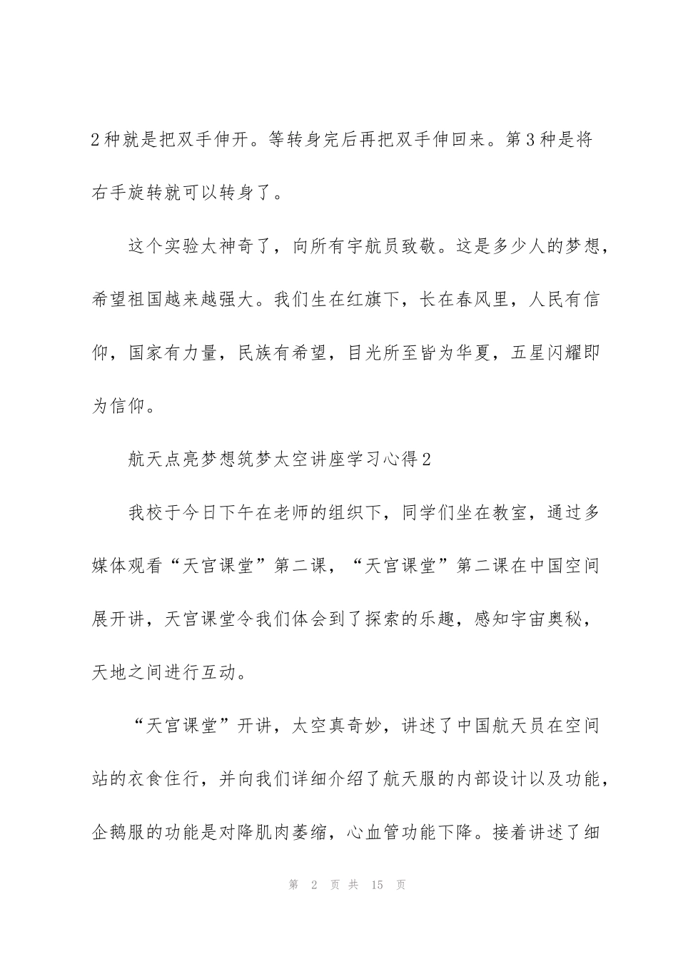 航天点亮梦想筑梦太空讲座学习心得9篇_第2页