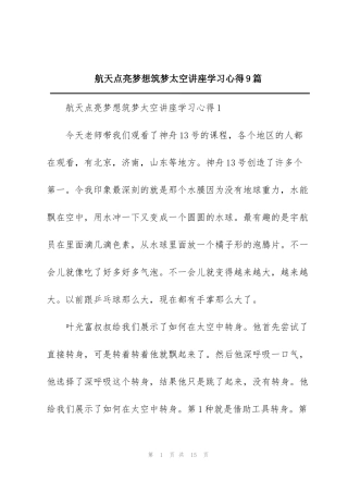 航天点亮梦想筑梦太空讲座学习心得9篇