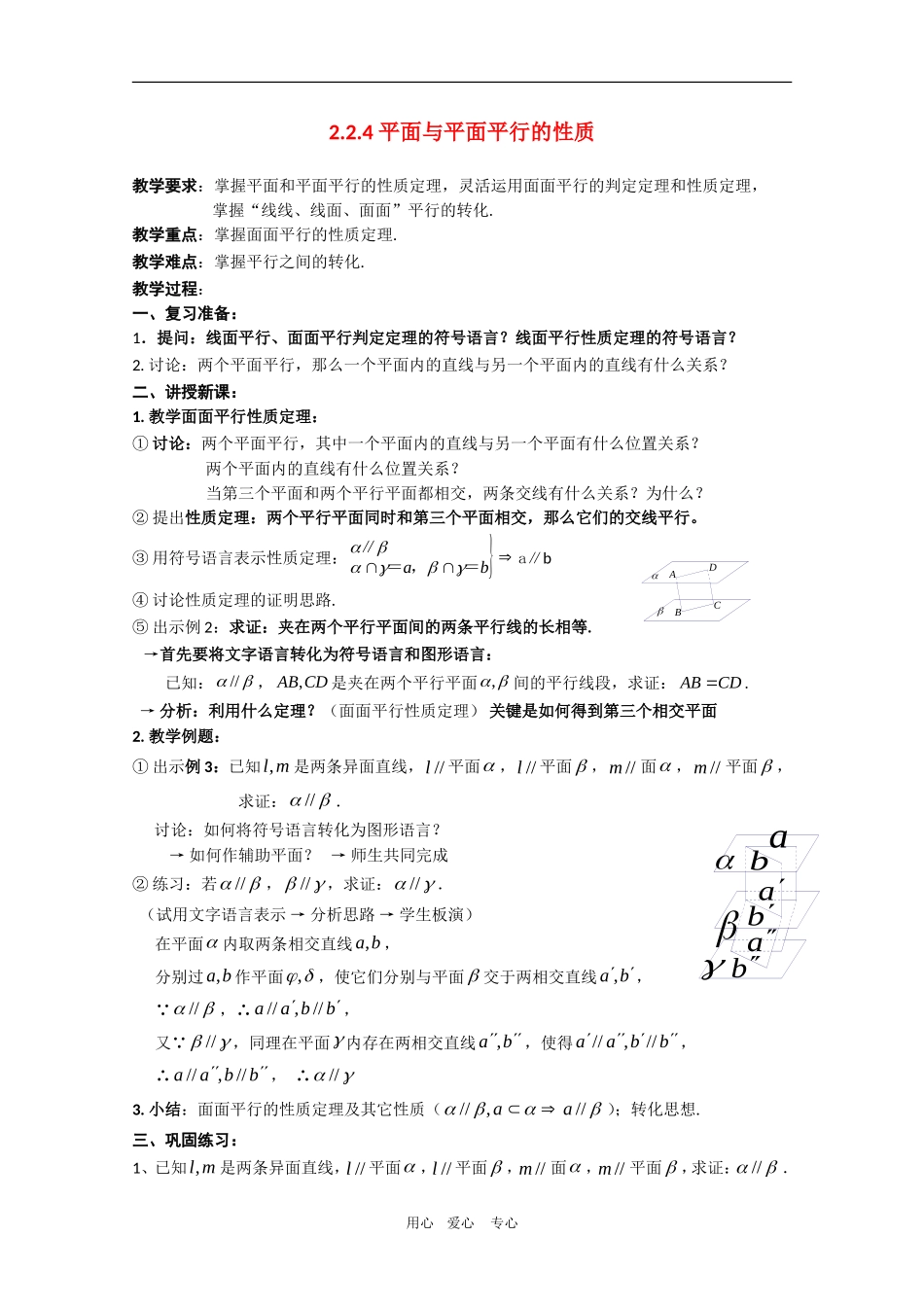 高中数学：2.2.4《平面与平面平行的性质》教案新人教版必修2A_第1页