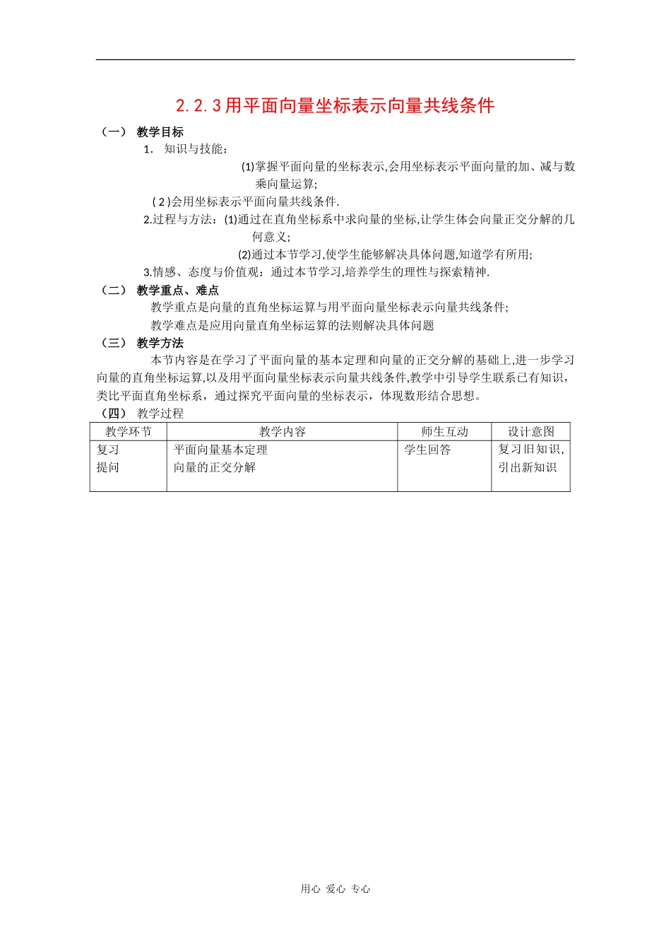 高中数学：2.2.3 用平面向量坐标表示向量共线条件 教案 1 新人教B版必修4_第1页