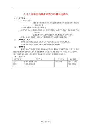 高中数学：2.2.3 用平面向量坐标表示向量共线条件 教案 1 新人教B版必修4