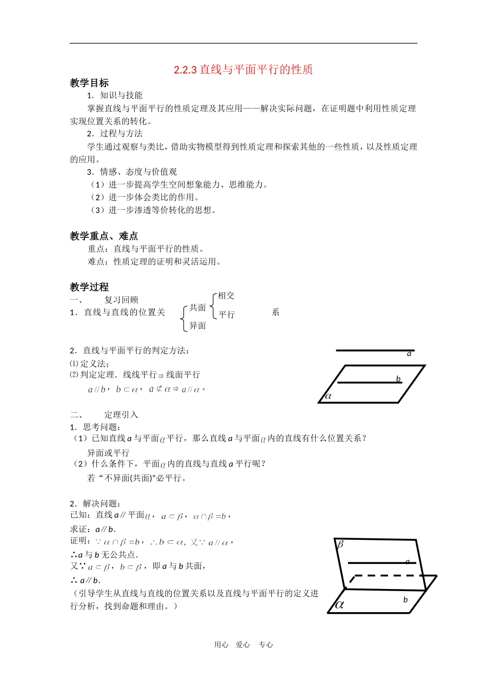 高中数学：2.2.3《直线与平面平行的性质》教案新人教版必修2A_第1页