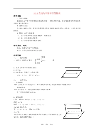 高中数学：2.2.3《直线与平面平行的性质》教案新人教版必修2A