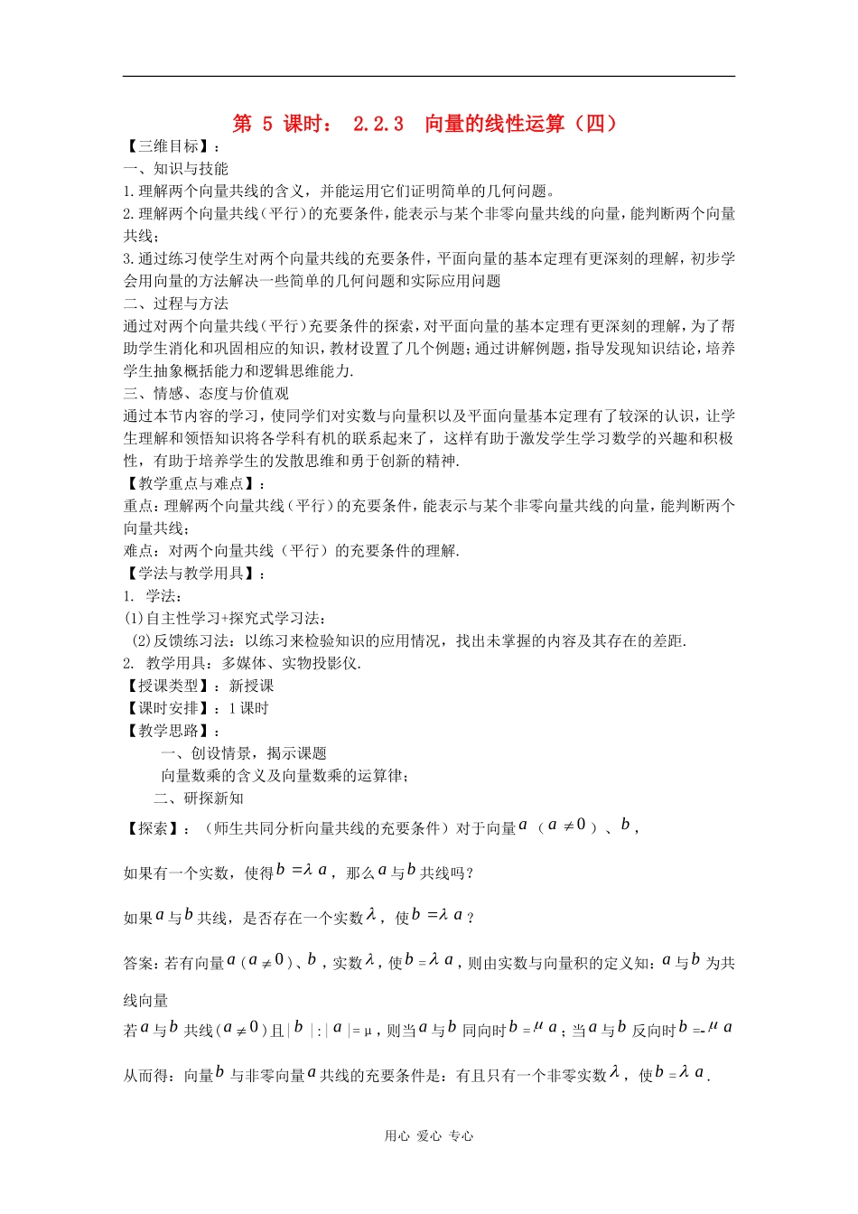 高中数学：2.2.3 向量的线性运算（四） 教案（苏教版必修4）_第1页