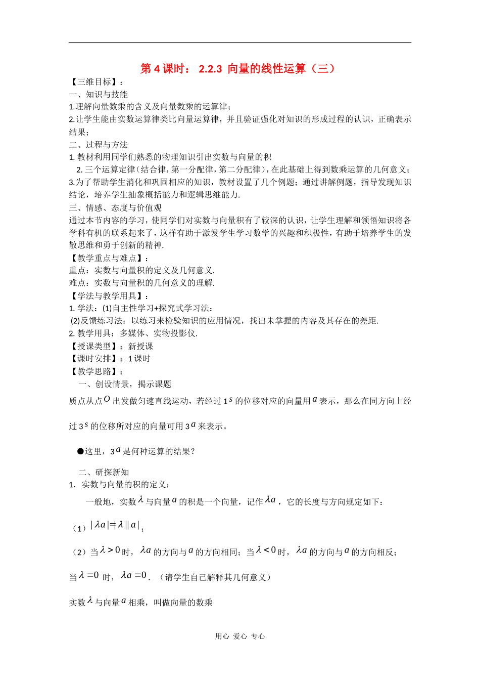 高中数学：2.2.3 向量的线性运算（三） 教案（苏教版必修4）_第1页