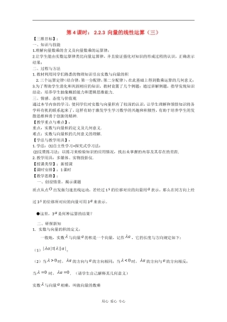 高中数学：2.2.3 向量的线性运算（三） 教案（苏教版必修4）