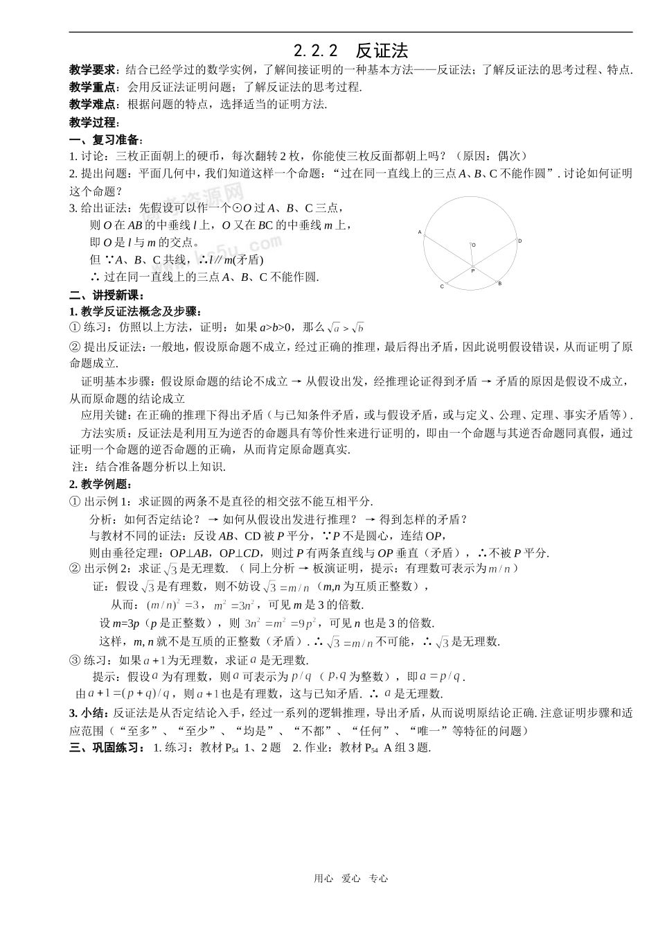 高中数学：2.2.2《反证法》教案新人教A版选修1—2_第1页