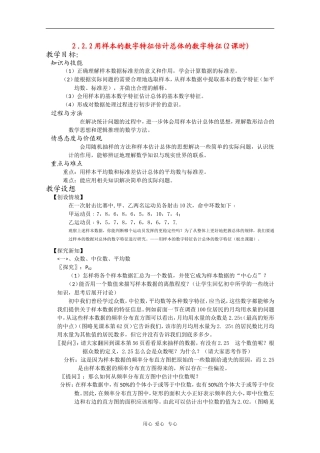 高中数学：2.2.2《用样本的数字特征估计总体的数字特征》教案（1）（新人教B版必修3）