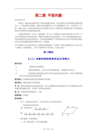 高中数学：2.2.2《向量的减法运算及其几何意义》教案（新人教A版必修4）