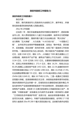 淮安市政府工作报告(3) 