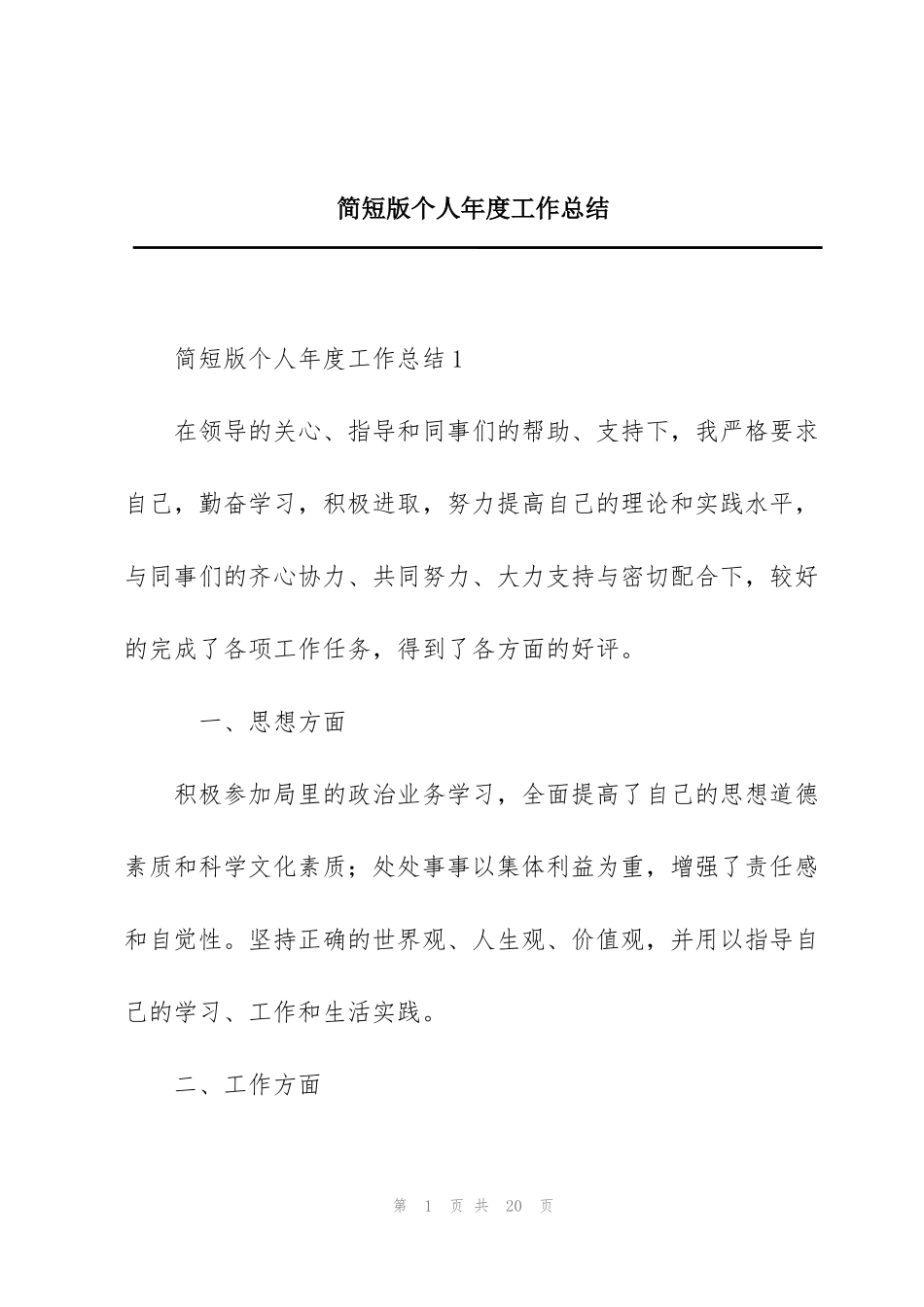 简短版个人年度工作总结_第1页