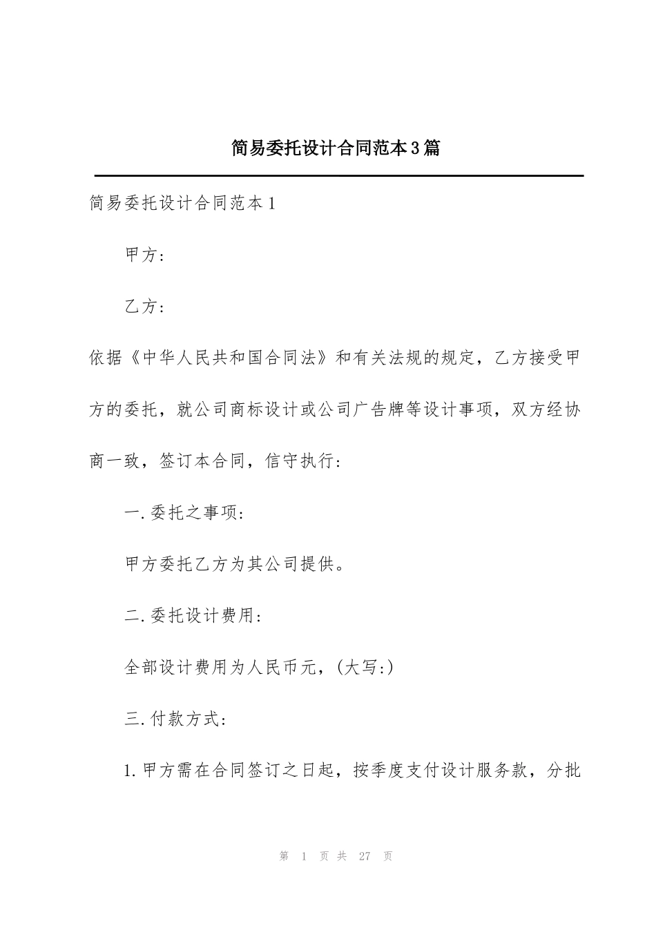 简易委托设计合同范本3篇_第1页