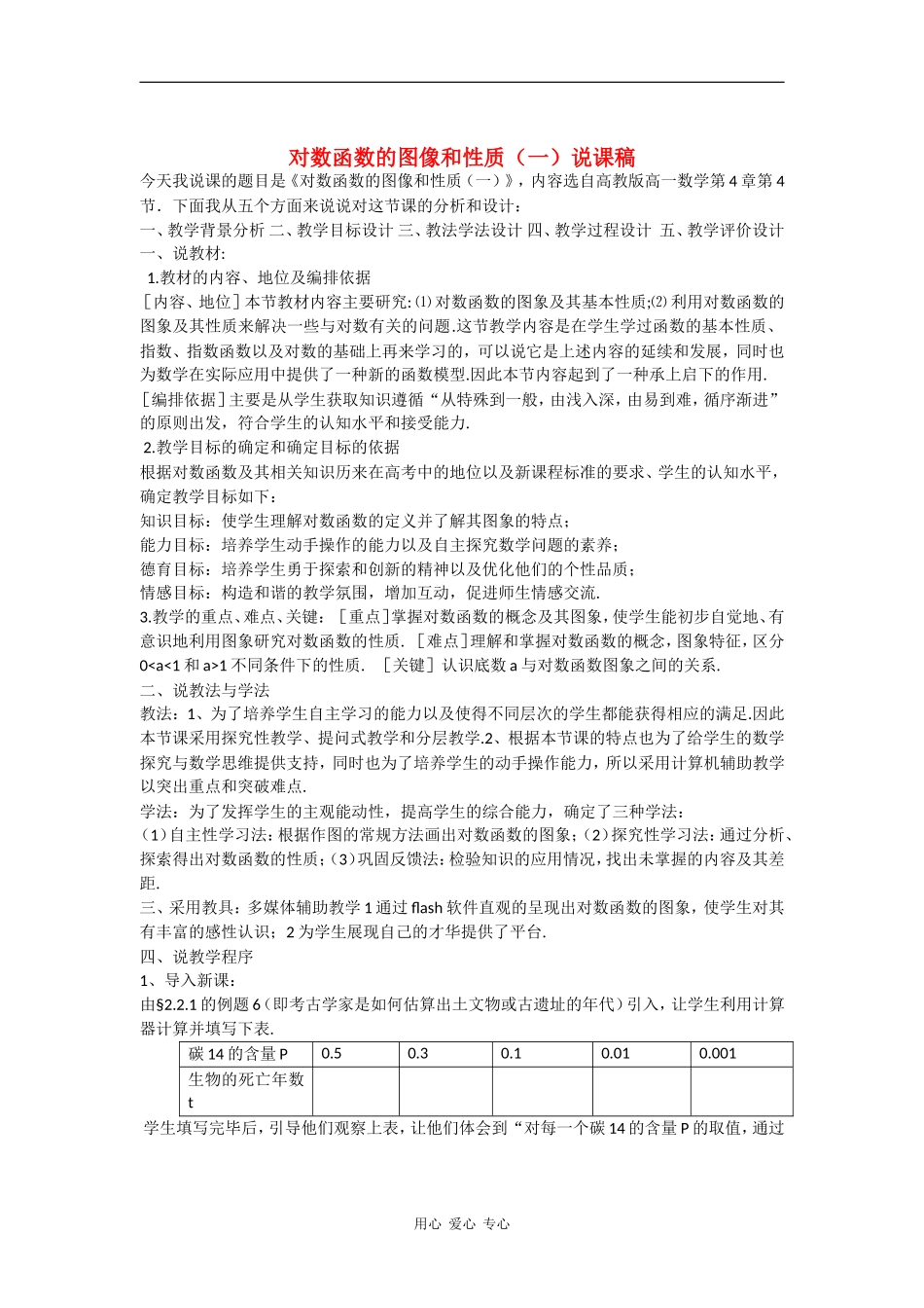 高中数学：2.2.2 对数函数的图像和性质说课稿 教案（新人教A版必修1）_第1页