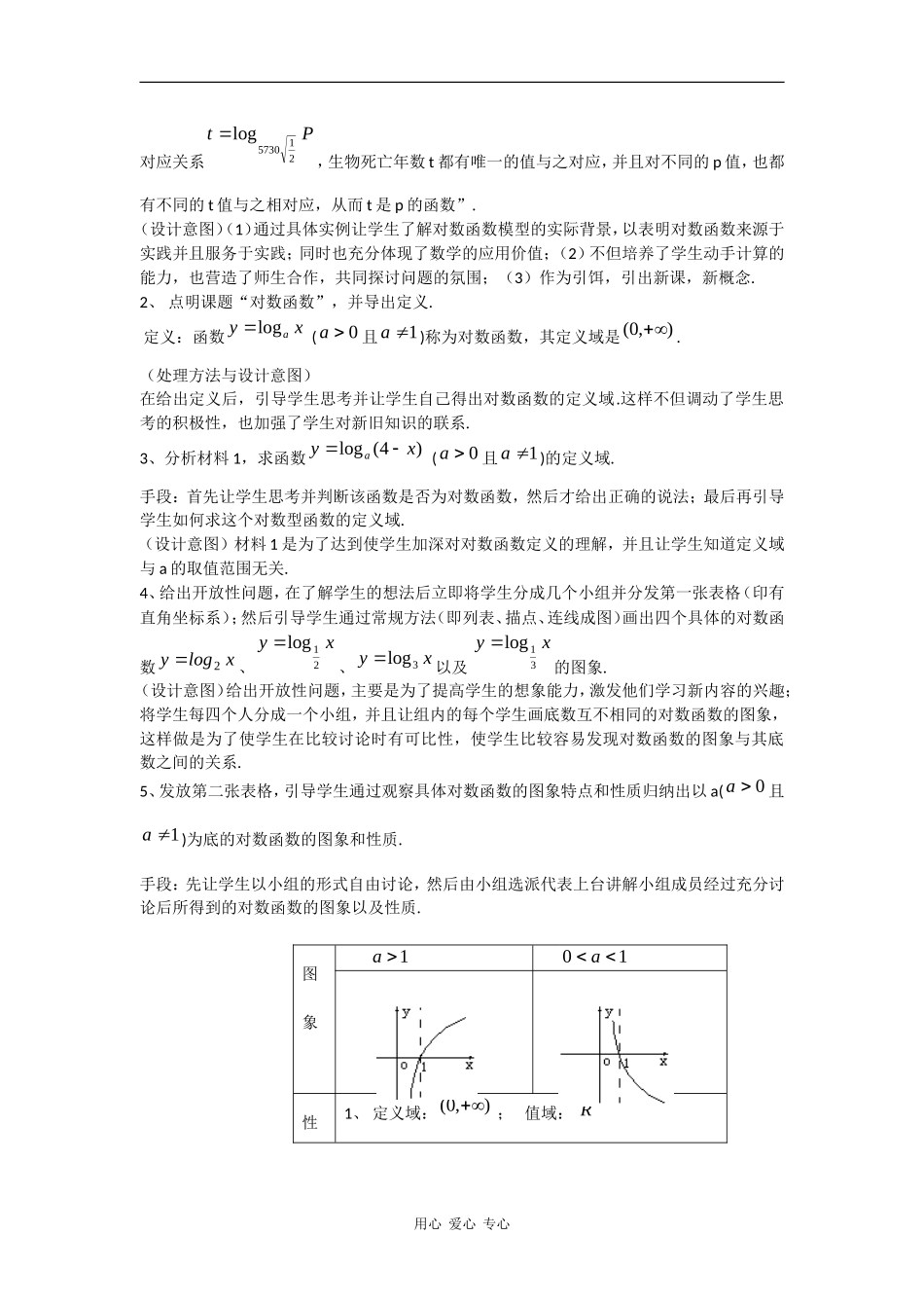 高中数学：2.2.2 对数函数的图像和性质说课稿 教案（新人教A版必修1）_第2页