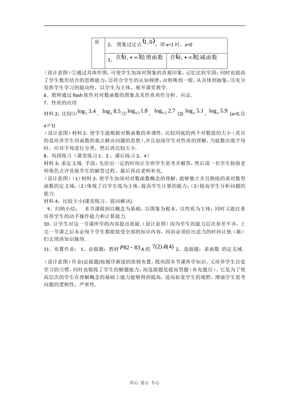 高中数学：2.2.2 对数函数的图像和性质说课稿 教案（新人教A版必修1）_第3页