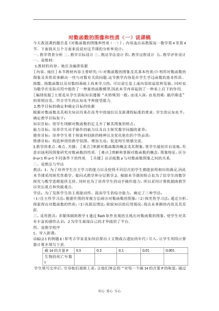 高中数学：2.2.2 对数函数的图像和性质说课稿 教案（新人教A版必修1）