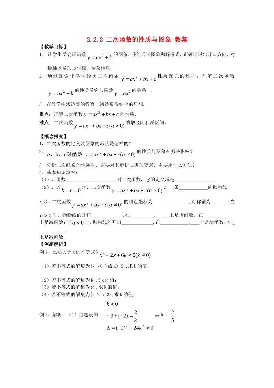 高中数学：2.2.2《二次函数的性质与图象》教案（新人教B版必修1）_第1页
