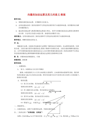 高中数学：2.2.1向量的加法运算及其几何意义 教案