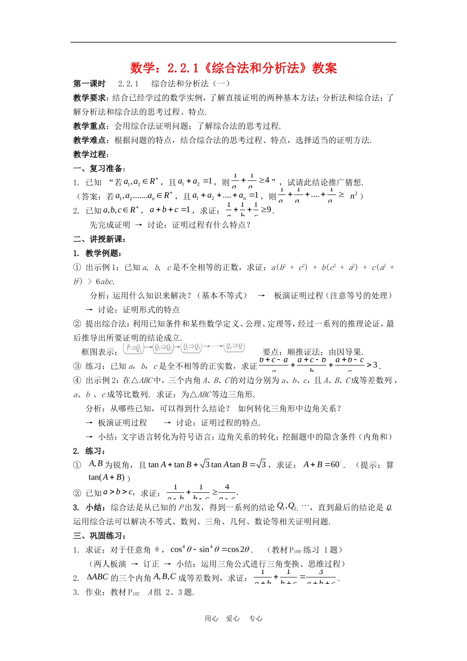 高中数学：2.2.1《综合法和分析法》教案（新人教A版选修2-2）_第1页