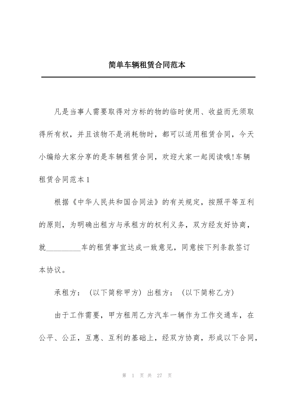 简单车辆租赁合同范本_第1页