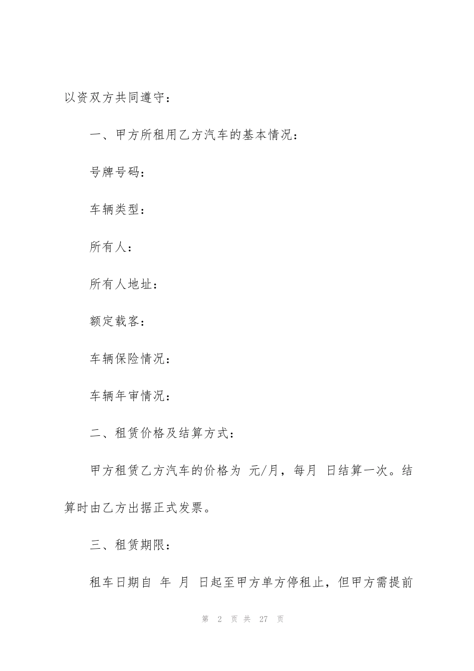 简单车辆租赁合同范本_第2页