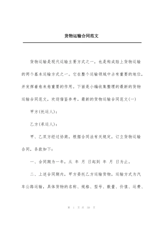 货物运输合同范文