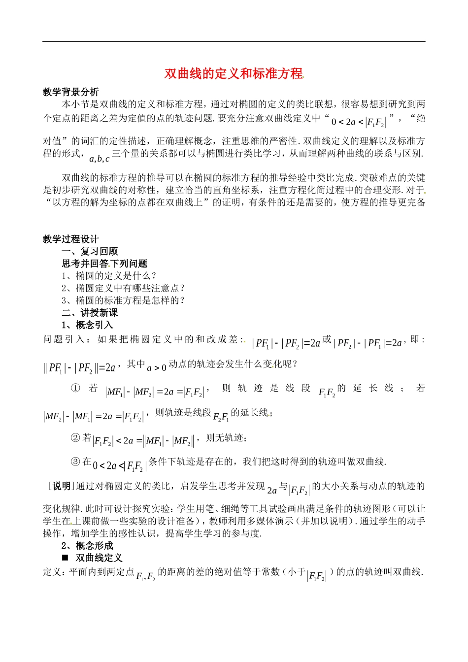 高中数学：2.2.1《双曲线的定义和标准方程》教案（2）湘教版选修1-1_第1页
