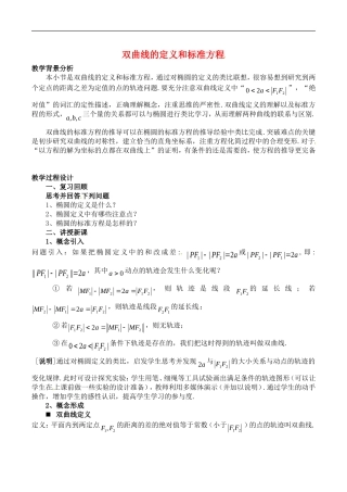 高中数学：2.2.1《双曲线的定义和标准方程》教案（2）湘教版选修1-1