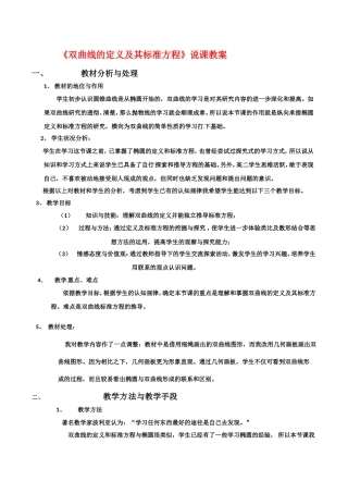 高中数学：2.2.1《双曲线的定义和标准方程说课》教案湘教版选修1-1