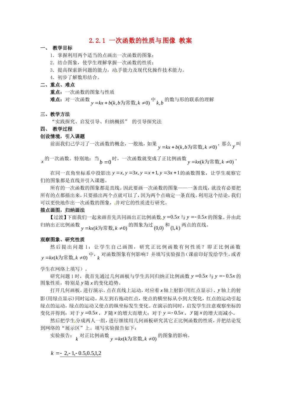 高中数学：2.2.1《一次函数的性质与图像》教案（新人教版必修1）_第1页