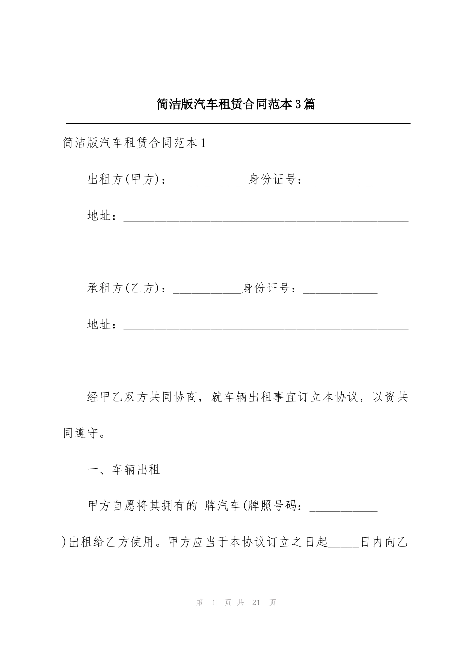 简洁版汽车租赁合同范本3篇_第1页