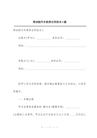 简洁版汽车租赁合同范本3篇