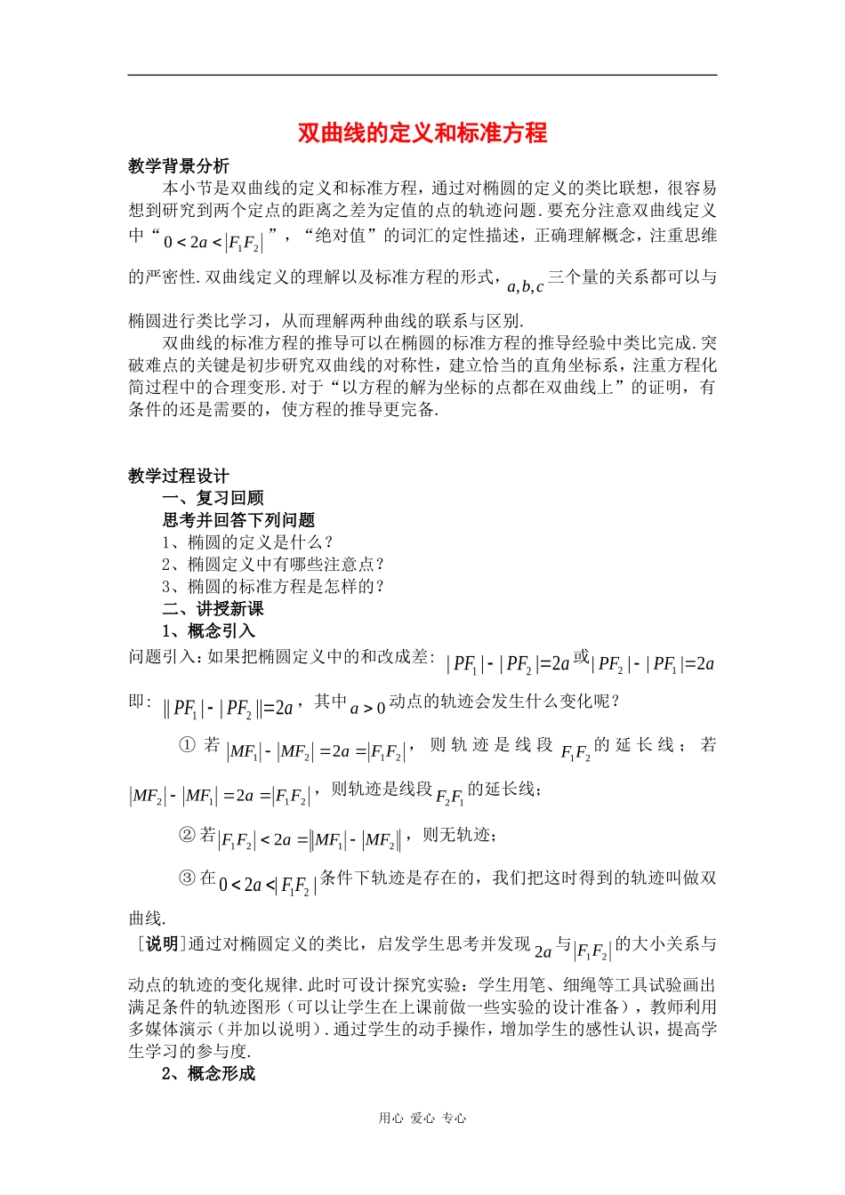 高中数学：2.2.1 双曲线的定义和标准方程 教案（湘教版选修1-1）_第1页