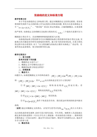 高中数学：2.2.1 双曲线的定义和标准方程 教案（湘教版选修1-1）