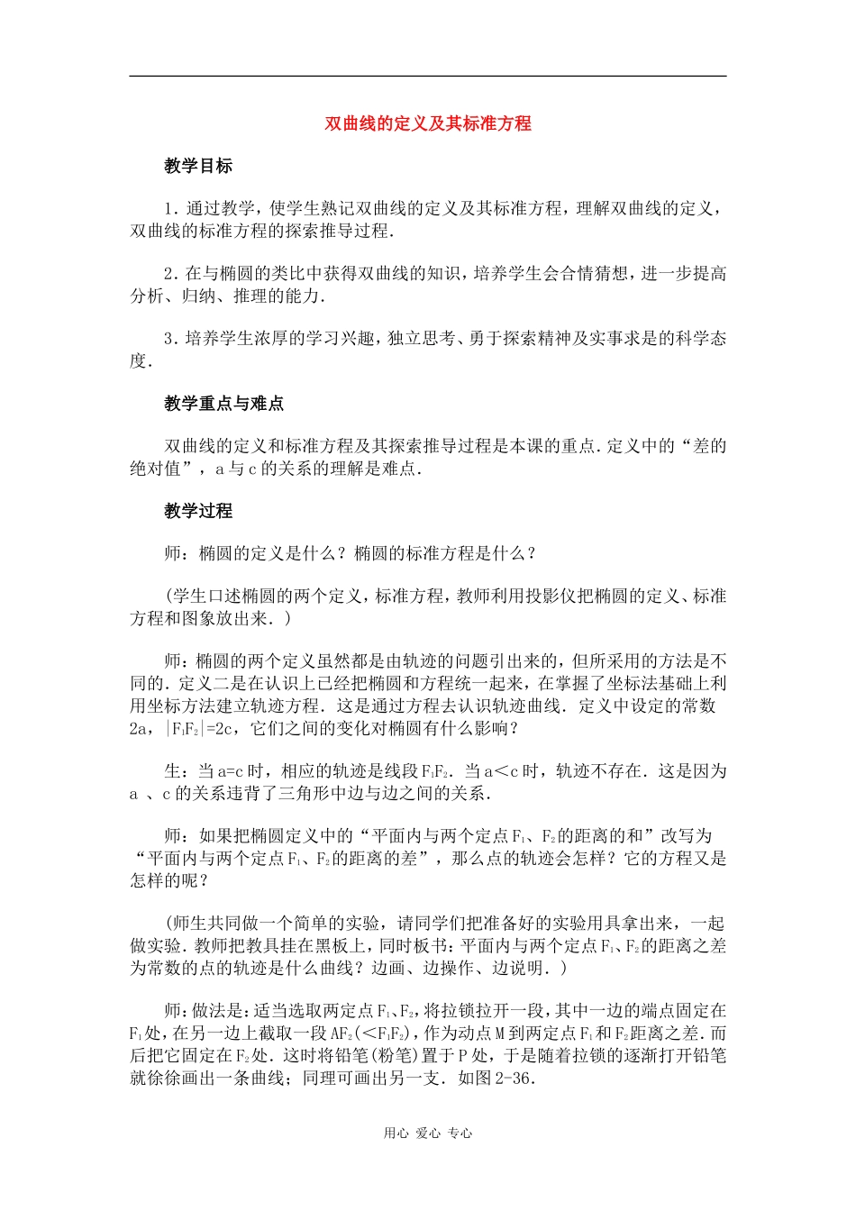 高中数学：2.2.1 双曲线的定义及其标准方程 教案（1）（湘教版选修1-1）_第1页