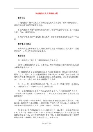 高中数学：2.2.1 双曲线的定义及其标准方程 教案（1）（湘教版选修1-1）