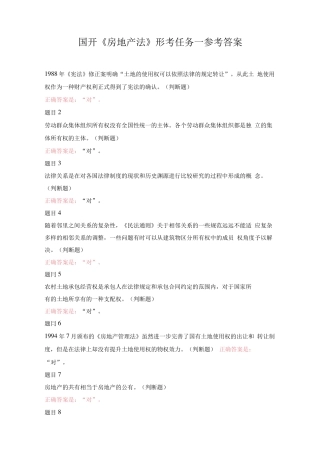 国开电大房地产法形考任务一参考答案 