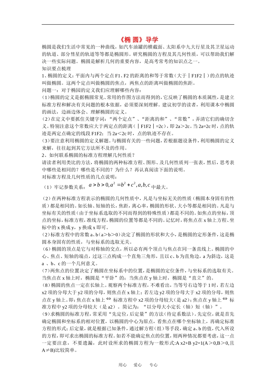 高中数学：2.2 椭圆 教案２ 苏教版选修2—1 _第1页