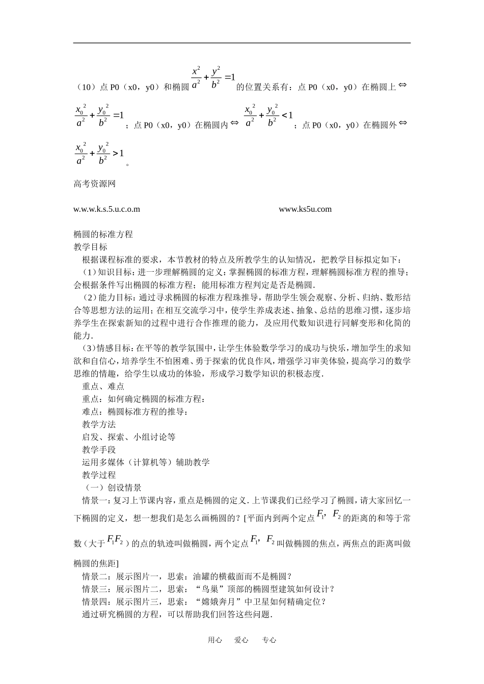 高中数学：2.2 椭圆 教案２ 苏教版选修2—1 _第2页