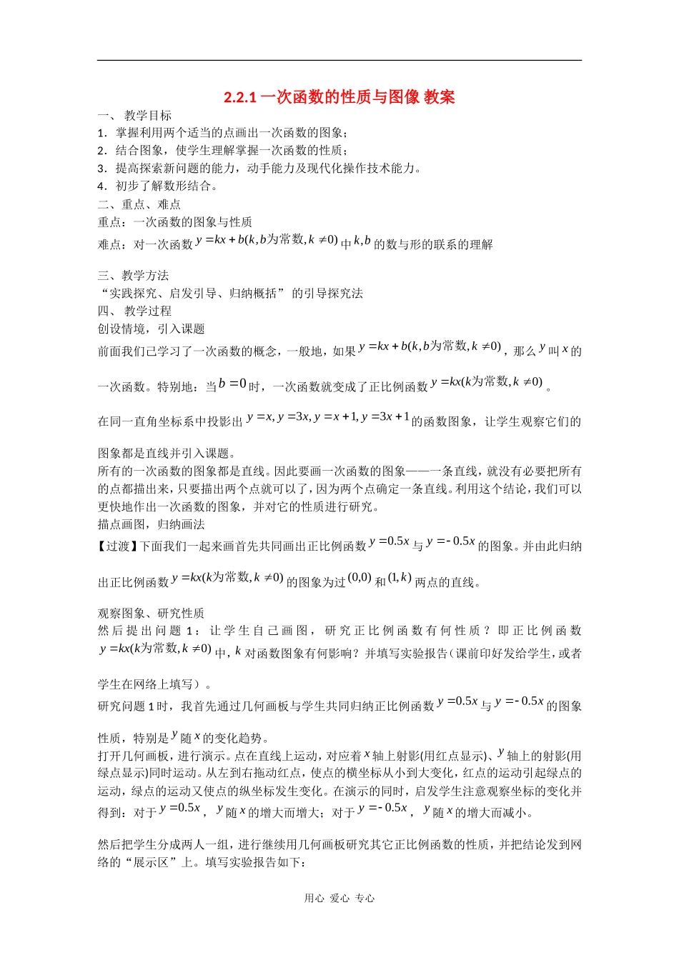 高中数学：2.2.1 一次函数的性质与图像 教案新人教版必修1_第1页