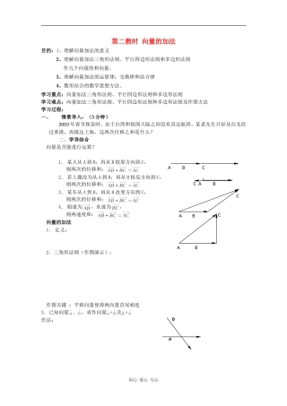 高中数学：2.2 向量的加法 教案（苏教版必修4）