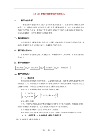 高中数学：2.1（2）参数方程和普通方程的互化（沪胶版高二下）