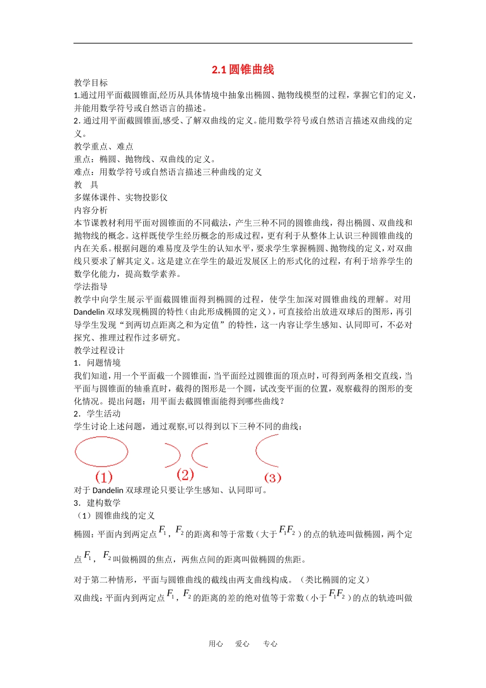 高中数学：2.1圆锥曲线 教案苏教版选修2—1_第1页