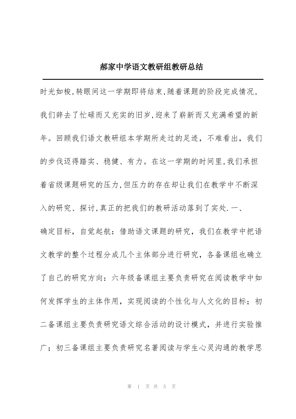 郝家中学语文教研组教研总结_第1页