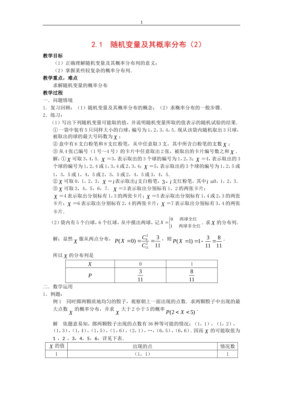 高中数学：2.1《随机变量及其概率分布》教案2苏教版选修2—3_第1页