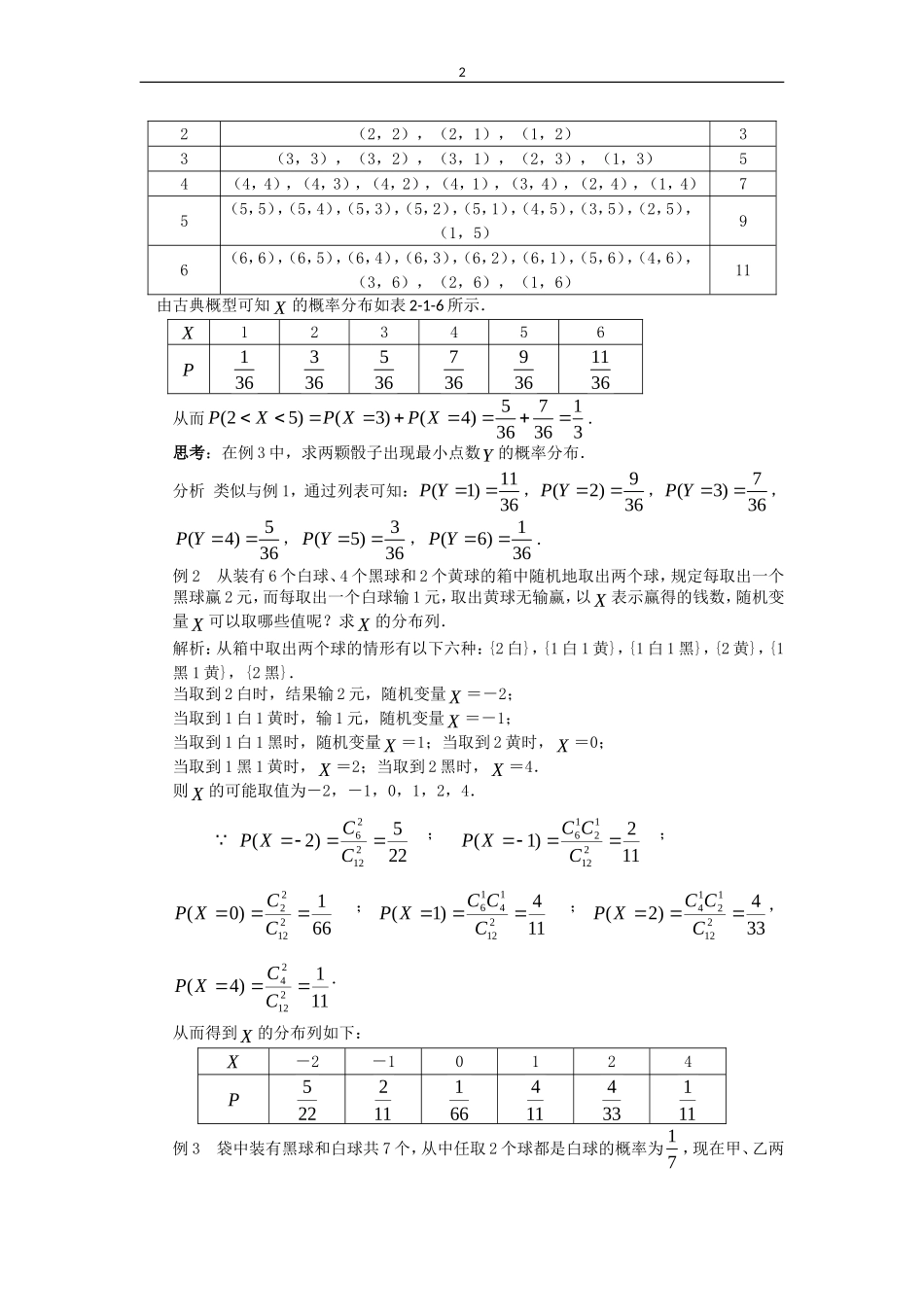 高中数学：2.1《随机变量及其概率分布》教案2苏教版选修2—3_第2页