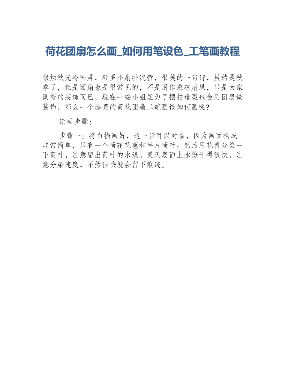 荷花团扇怎么画_如何用笔设色_工笔画教程_第1页
