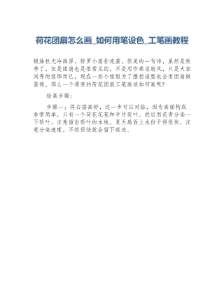 荷花团扇怎么画_如何用笔设色_工笔画教程