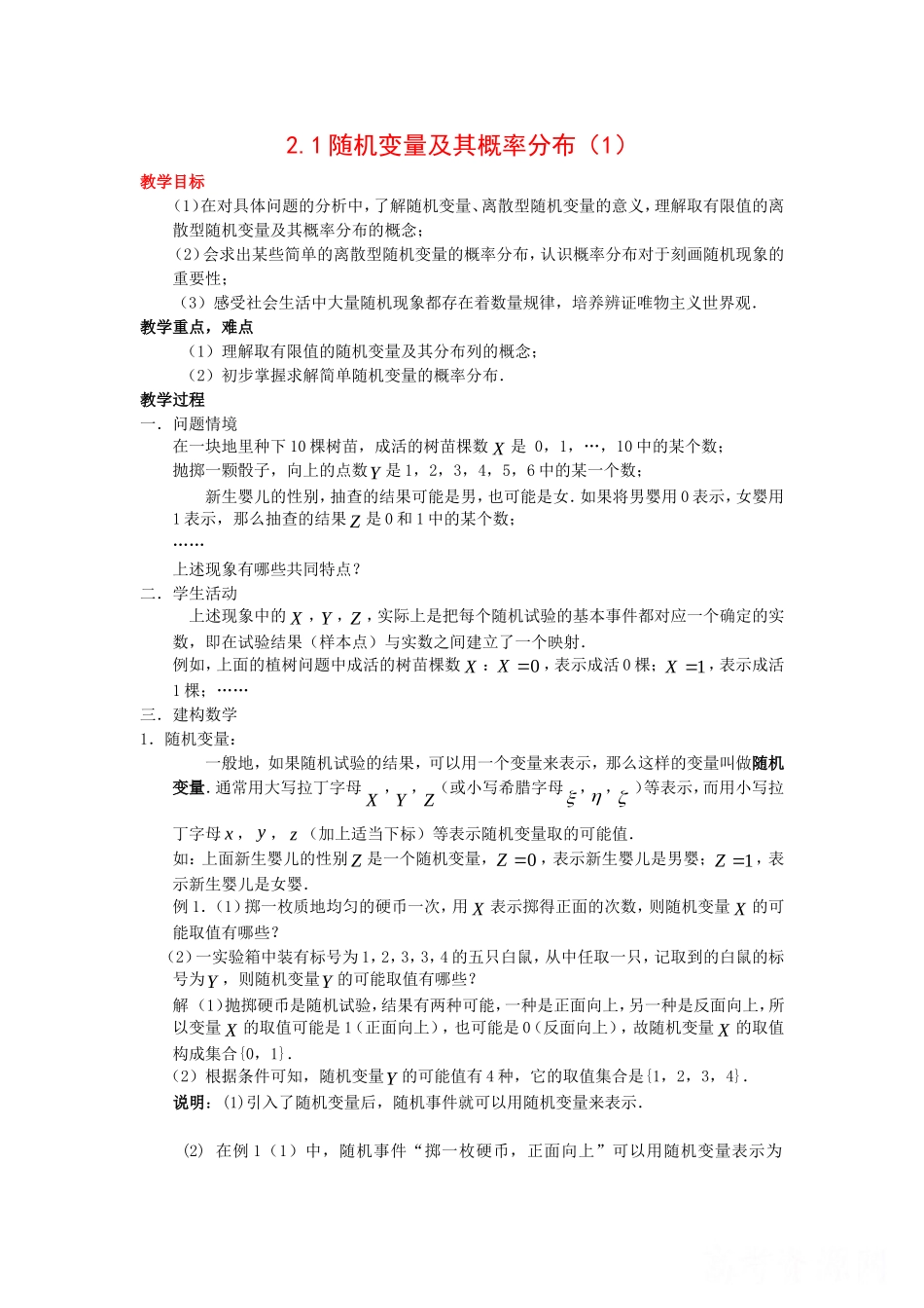 高中数学：2.1《随机变量及其概率分布》教案1苏教版选修2—3_第1页